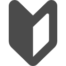 初心者のアイコン